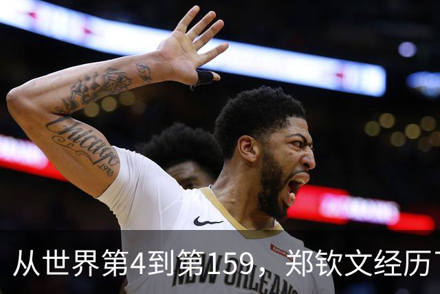 从世界第4到第159，郑钦文经历了什么？