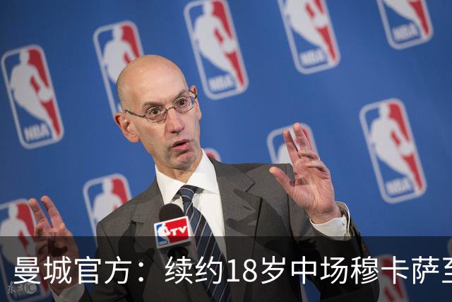 曼城官方：续约18岁中场穆卡萨至2030年，球员已为一线队出场6次
